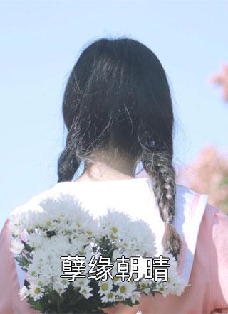 十年恩血不敌秋雨(周婉婉周然)完结版小说_好看的完结小说十年恩血不敌秋雨(周婉婉周然)