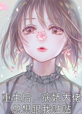 冰封末日，男友把我治愈技能换给青梅(韩元苏小鱼)全本免费小说阅读_免费完整版小说冰封末日，男友把我治愈技能换给青梅韩元苏小鱼