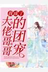 发现我真结婚后，遛我逃婚的竹马慌了周星辰谢君婉推荐完结小说_最新小说发现我真结婚后，遛我逃婚的竹马慌了(周星辰谢君婉)