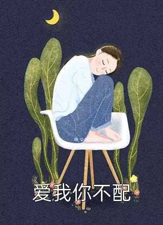 弃我去者,今日之日多烦忧阿泽江泽完结版小说_热门小说排行榜弃我去者,今日之日多烦忧(阿泽江泽)