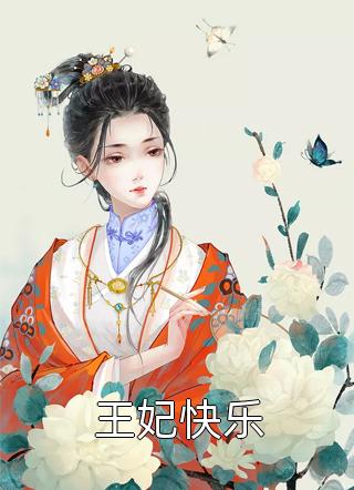 重回订婚前，老公选择白月光后悔疯了沈傅辰张雅然小说推荐完结_完结版免费小说重回订婚前，老公选择白月光后悔疯了(沈傅辰张雅然)