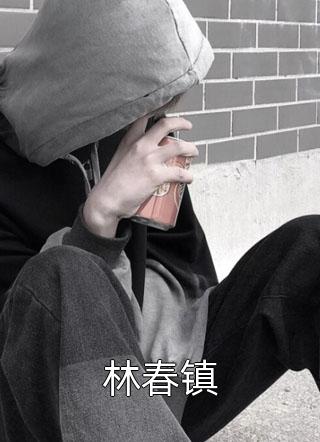 夫人失踪两年，陆总突然醒悟(乔熏陆泽)免费小说完整版_热门的小说夫人失踪两年，陆总突然醒悟(乔熏陆泽)