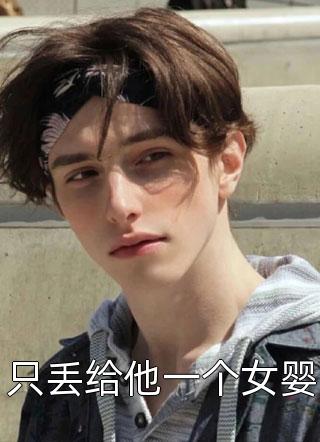 不见当年杨柳青(苏念念林越风)完结好看小说_完结小说大全不见当年杨柳青苏念念林越风