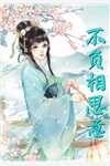 萧堰之苏清挽