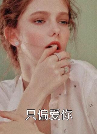 天灾饥荒年，我投喂的大佬要入赘夏晴苏御免费小说在哪看_完本小说天灾饥荒年，我投喂的大佬要入赘(夏晴苏御)