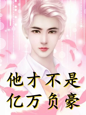 爱坠深海(顾易城顾少)全集免费小说_热门网络小说爱坠深海(顾易城顾少)