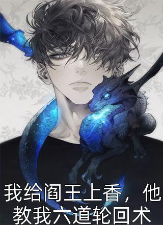 重生后才知督军爱我如命傅则言