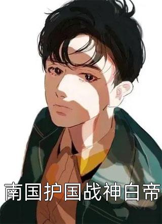 爱意随风起，风止意也平苏以沫顾晔热门网络小说_完结热门小说爱意随风起，风止意也平(苏以沫顾晔)