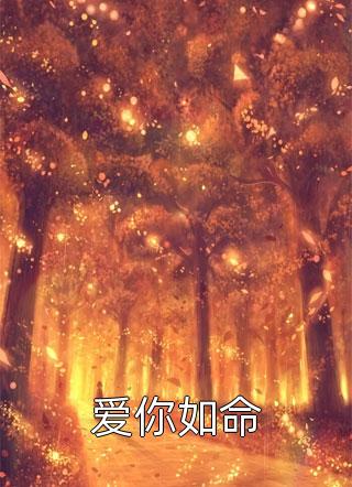 爱意随风起,风止意也平苏以沫顾晔小说推荐完本_已完结小说爱意随风起,风止意也平苏以沫顾晔