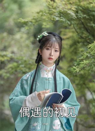 被夺舍七年后(秦怀时白月光)免费小说_完结版小说推荐被夺舍七年后秦怀时白月光