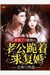 替嫁给清冷世子后，娇软婢女要翻身玉萦赵玄祐小说全文免费阅读_完本小说阅读替嫁给清冷世子后，娇软婢女要翻身(玉萦赵玄祐)