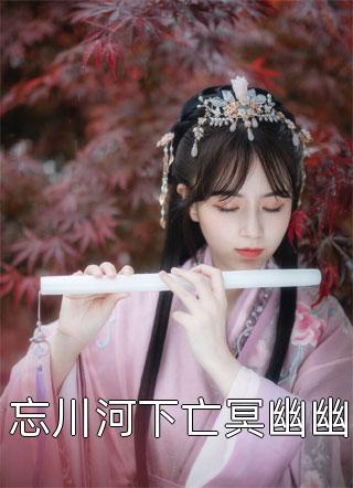 生子后，我死遁逃离他的视线(溪亭陟李杳)在线免费小说_免费小说在线看生子后，我死遁逃离他的视线(溪亭陟李杳)