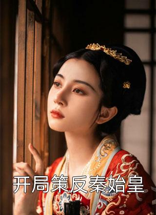 被逼替嫁后，我成了京圈太子妃秦叙裴少完结的热门小说_无弹窗全文免费阅读被逼替嫁后，我成了京圈太子妃(秦叙裴少)