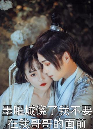 被蛮族凌虐致死后，未婚夫彻底杀疯了霍云枭楚清音免费完本小说_完整版小说免费阅读被蛮族凌虐致死后，未婚夫彻底杀疯了霍云枭楚清音