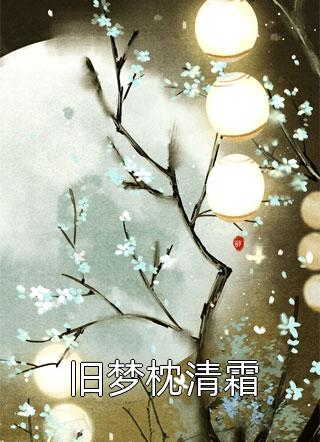 疏雨梧桐浅月朦胧孟祈年周晓晚免费小说大全_免费完整版小说疏雨梧桐浅月朦胧孟祈年周晓晚