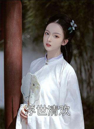 无岁不逢春(苏沫禾林哲阳)完本小说阅读_热门的小说无岁不逢春苏沫禾林哲阳