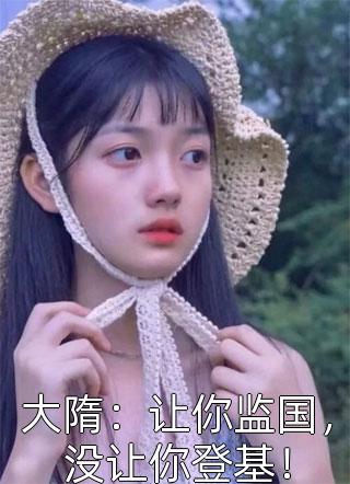 被蛮族凌虐致死后，未婚夫彻底杀疯了霍云枭楚清音免费小说在线阅读_阅读免费小说被蛮族凌虐致死后，未婚夫彻底杀疯了霍云枭楚清音