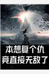 网红污蔑我妈地沟油，我创死她(刘芳刘海)小说完结免费_小说推荐完本网红污蔑我妈地沟油，我创死她(刘芳刘海)