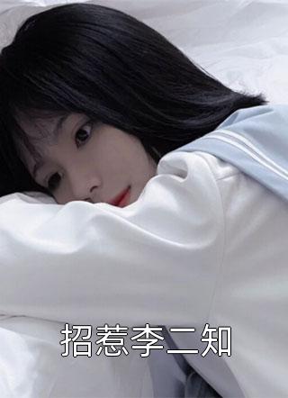 年初二婆婆喝了百草枯后，我坐高铁回娘家