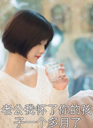闻总,太太不要你了  番外年渺郁默勋免费小说在线阅读_小说推荐完本闻总,太太不要你了  番外年渺郁默勋