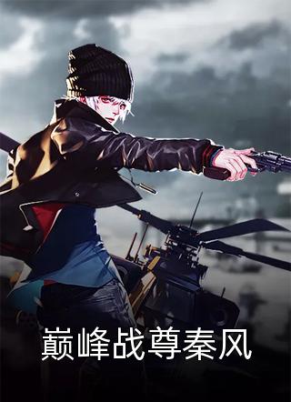 潜龙出渊江云天韩绮梦免费阅读完整版小说_小说完整版潜龙出渊(江云天韩绮梦)