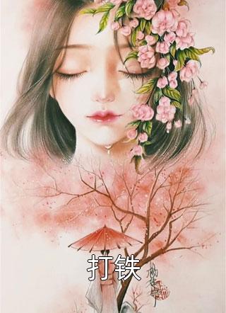 爱恨终无，逝水无情(秦寻苏梨)最新热门小说_热门小说排行爱恨终无，逝水无情秦寻苏梨