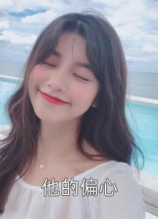 陆行风芽芽:结局+番外(陆行风芽芽)全文免费阅读无弹窗大结局_(陆行风芽芽:结局+番外)最新章节列表_笔趣阁(陆行风芽芽)