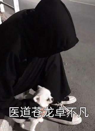 临死前，儿子为了救我求了首富老公三次施若瑶乔宁免费小说_好看的完结小说临死前，儿子为了救我求了首富老公三次施若瑶乔宁