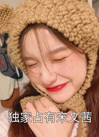 嫁入豪门，老公想亲亲就先虐渣宋颜沈淮免费小说在哪看_完结版小说推荐嫁入豪门，老公想亲亲就先虐渣(宋颜沈淮)