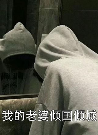 夫君娶平妻后，我和离了叶英英孟少庭完整免费小说_免费小说笔趣阁夫君娶平妻后，我和离了叶英英孟少庭