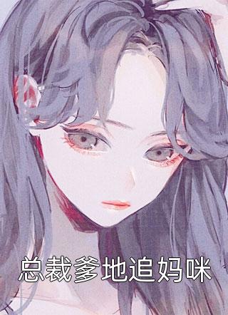 妻女以为我被开除，将我扫地出门妍妍杨丽娜完本小说免费_完本完结小说妻女以为我被开除，将我扫地出门妍妍杨丽娜