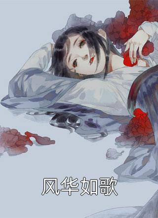 青山不见来时路(孟予笙顾承安)完结好看小说_免费完结版小说青山不见来时路(孟予笙顾承安)