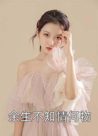 匆匆陌路(宋雨薇沈砚书)完本免费小说_完结版小说全文免费阅读匆匆陌路(宋雨薇沈砚书)