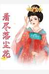 我死后，偏爱假千金的父母悔疯了(白布沈喻)小说免费阅读_完本小说阅读我死后，偏爱假千金的父母悔疯了(白布沈喻)