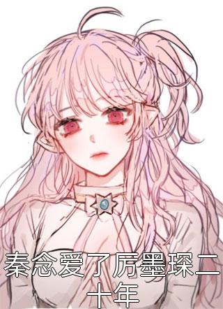 小狐狸声甜,疯批他宠上瘾了狸承许韩免费热门小说_最新热门小说小狐狸声甜,疯批他宠上瘾了(狸承许韩)