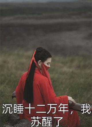 被猴子杀死后，我重生了(星星宝宝)阅读免费小说_完整版小说全文免费阅读被猴子杀死后，我重生了星星宝宝