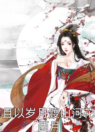 出宗门无敌后，师姐跪求我回去江寒季雨禅免费阅读无弹窗_热门免费小说出宗门无敌后，师姐跪求我回去江寒季雨禅