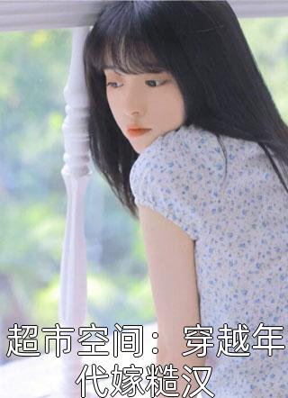重生后，黑蛇前夫向我姐姐求婚