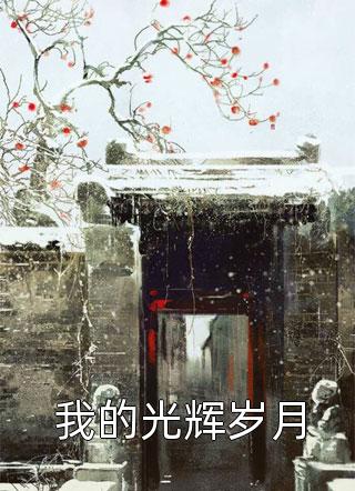 我死后，老公想取我的血(李暮歌顾万州)最热门小说_完整版小说我死后，老公想取我的血李暮歌顾万州