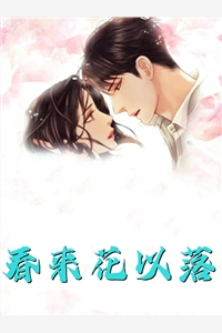唯有暗香来(春桃周宇)免费小说全本阅读_最新章节列表唯有暗香来春桃周宇