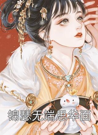 相逢已过万重山傅明堂姜时宜免费阅读全文_完结版小说全文免费阅读相逢已过万重山傅明堂姜时宜