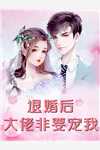 我的爱被老婆永久拉黑