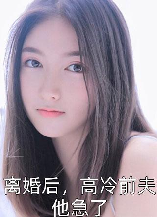 猛龙归来，美女请自重杨凡吴雪兰热门小说排行_最新全本小说猛龙归来，美女请自重(杨凡吴雪兰)