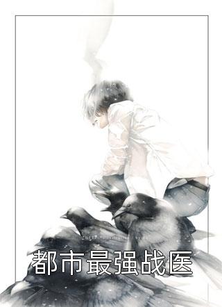 放弃竹马后，摄政王夜夜来爬墙(许樱绯萧翎)完本热门小说_小说完结推荐放弃竹马后，摄政王夜夜来爬墙(许樱绯萧翎)