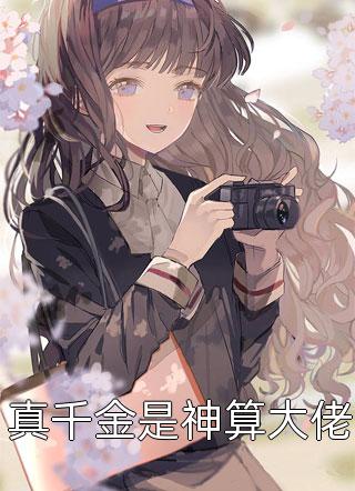 愿你不染人间愁沈兮棠傅慎川热门小说推荐_小说完结推荐愿你不染人间愁(沈兮棠傅慎川)