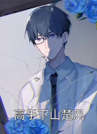 如蝶翩翩顾棠生林枳网络热门小说_热门小说大全如蝶翩翩顾棠生林枳