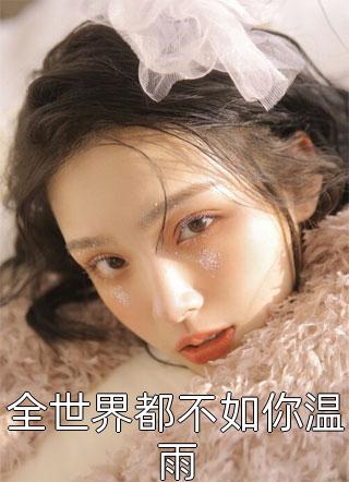 星光洒于夜下霍斯年沈意浓最新小说推荐_完结好看小说星光洒于夜下霍斯年沈意浓
