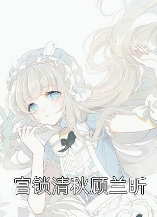 爱恨随风，暮开朝落顾裴司池晚网络热门小说_最新小说全文阅读爱恨随风，暮开朝落(顾裴司池晚)