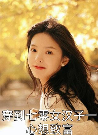 此生不负君(莫染莫柒)已完结小说推荐_免费完结小说此生不负君莫染莫柒