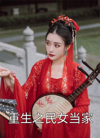 侯门主母驯夫日常